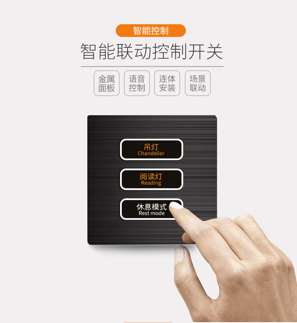 智能聯動控制開關